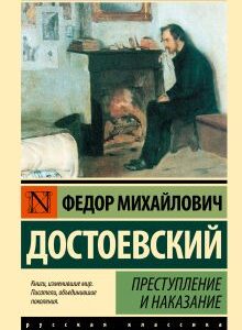 Преступление и наказание