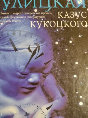 Казус Кукоцкого