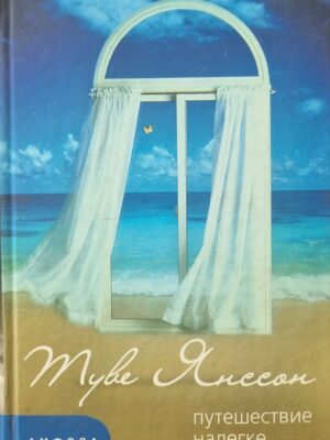 Путешествие налегке