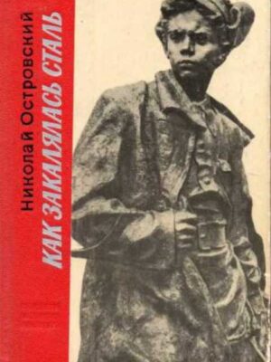 Как закалялась сталь