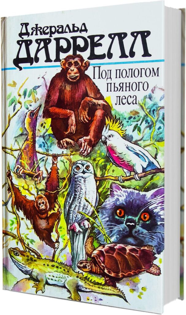 Под пологом пьяного леса