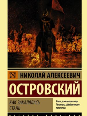 Как закалялась сталь