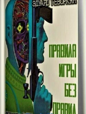Правила игры без правил
