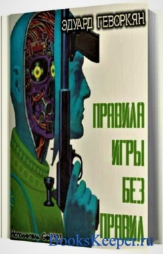 Правила игры без правил