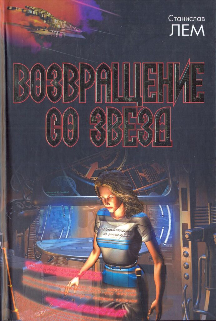 Возвращение со звезд