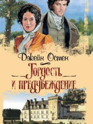 Гордость и предубеждение