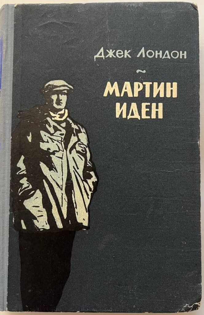 Мартин Иден
