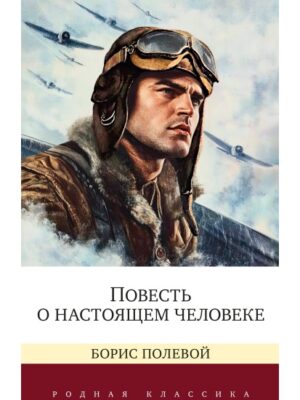 Повесть о настоящем человеке