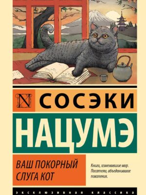 Ваш покорный слуга кот