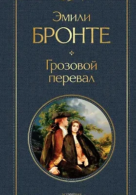 Грозовой перевал