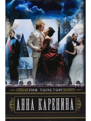 Анна Каренина