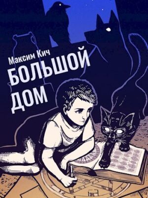 Большой дом