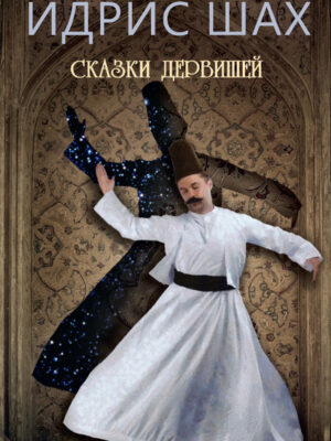 Сказки дервишей