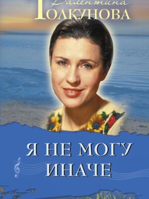 Я не могу иначе