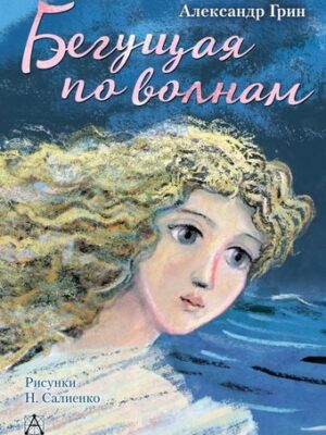 Бегущая по волнам