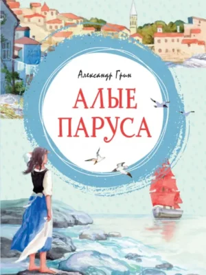 Алые парусы