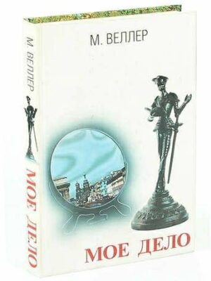 Моё дело
