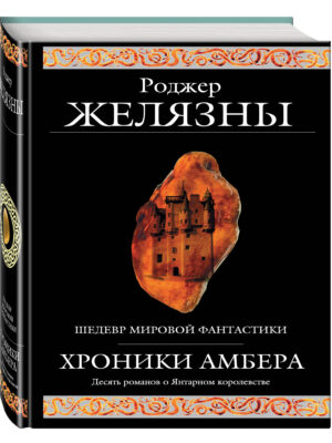 Хроники Янтаря