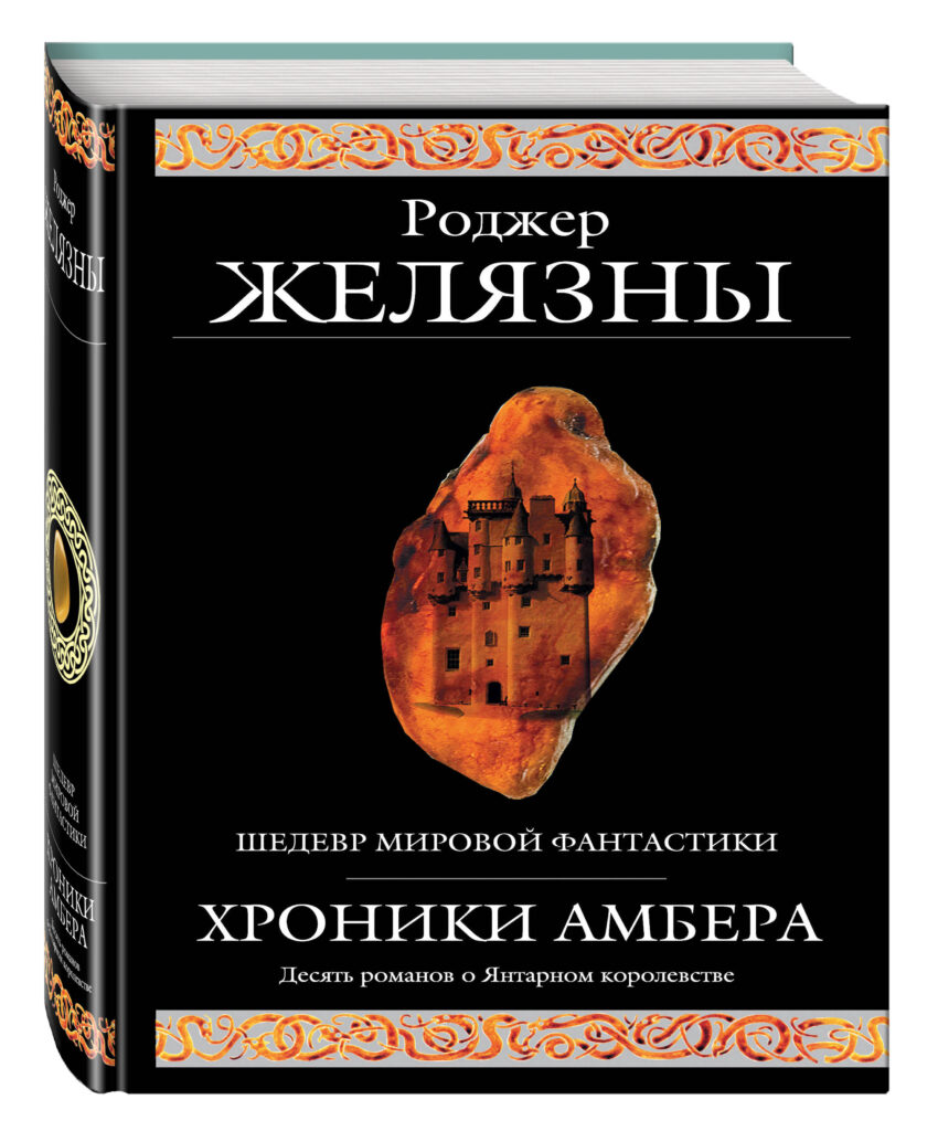 Хроники Янтаря