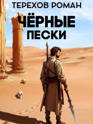 Черные пески