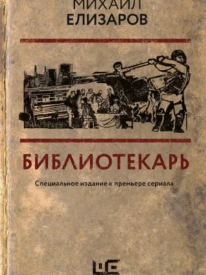 Библиотекарь