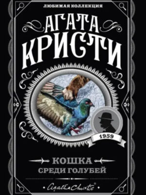 Кошка среди голубей