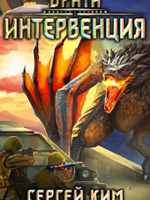 Врата: Интервенция