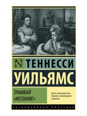 Трамвай «Желание»