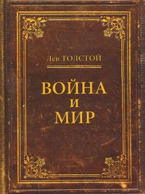 Война и мир
