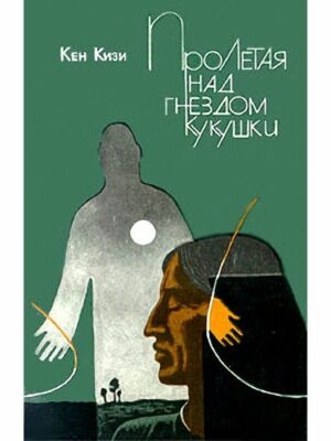 Пролетая над гнездом кукушки