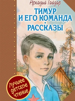 Тимур и его команда