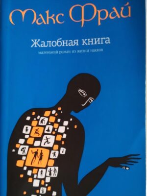 Жалобная книга