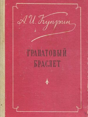 Гранатовый браслет