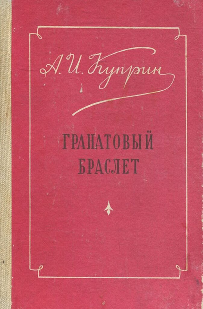 Гранатовый браслет