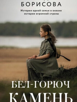 Бел-горюч камень