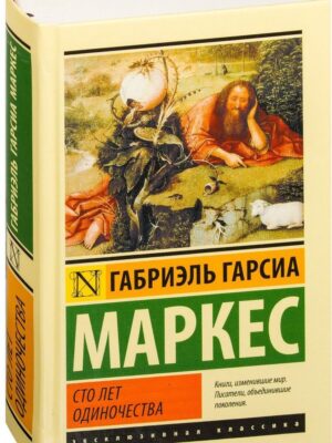 Сто лет одиночества