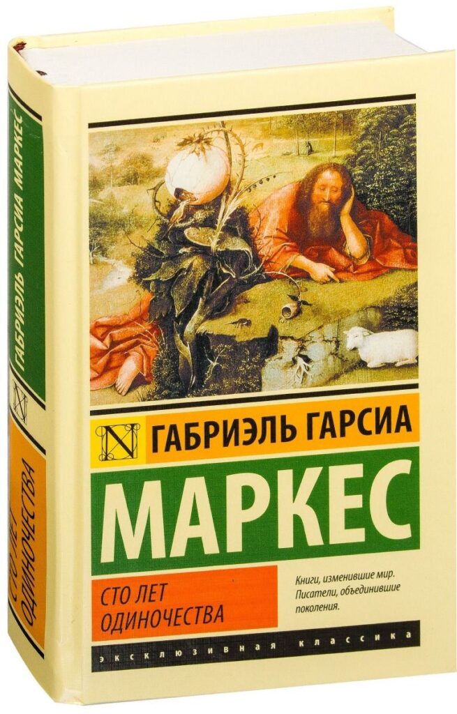 Сто лет одиночества