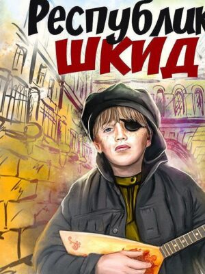 Республика ШКИД