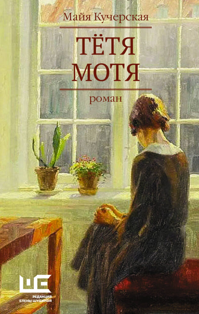 Тётя Мотя