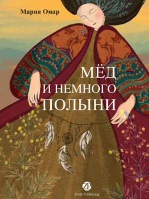 Мед и немного полыни