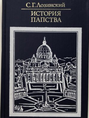 История папства