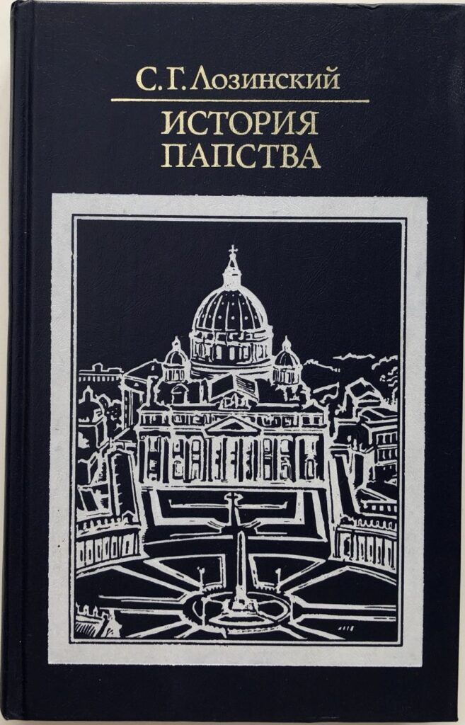 История папства