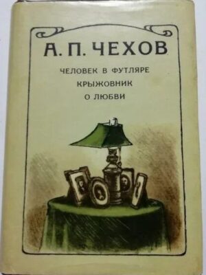 Человек в футляре и другие рассказы