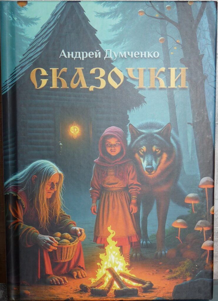 Сказочки