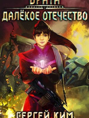 Врата: Далёкое Отечество