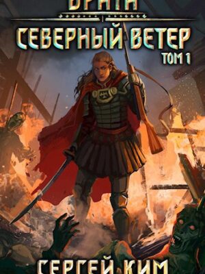 Врата: Северный ветер. Том 1