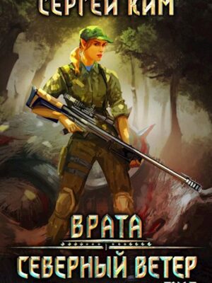 Врата: Северный ветер. Том 2