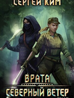 Врата: Северный ветер. Том 3