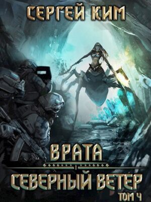 Врата: Северный ветер. Том 4