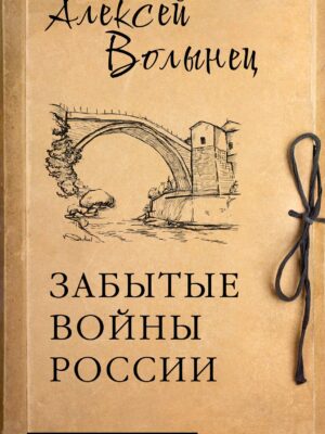 Забытые войны России